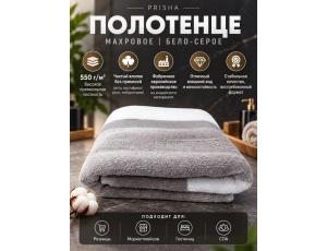 Полотенце махровое  80*140см Серый с Белым (PRISHA, Премиум, 550г/м2)