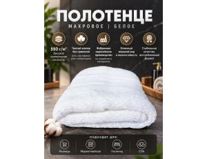 Полотенце махровое  70*135см Белый (PRISHA, Премиум, 550г/м2)