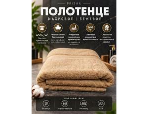 Полотенце махровое  40*70см Бежевый (PRISHA, Премиум, 450г/м2)