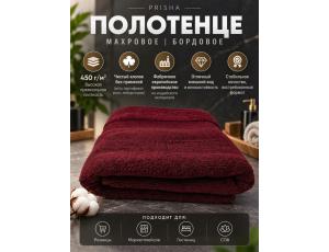 Полотенце махровое  40*80см Бордовый (PRISHA, Премиум, 450г/м2)