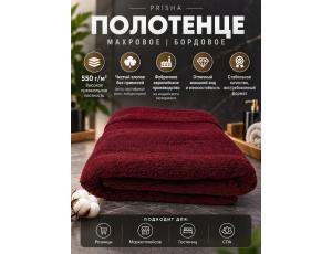 Полотенце махровое  70*140см Бордовый (PRISHA, Премиум, 550г/м2)