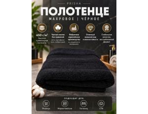 Полотенце махровое  40*75см Чёрный (PRISHA, Премиум, 450г/м2)
