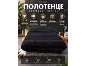 Полотенце махровое  75*140см Чёрный (PRISHA, Премиум, 550г/м2)