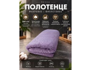 Полотенце махровое  80*145см Фиолетовый (PRISHA, Премиум, 550г/м2)
