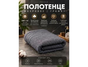 Полотенце махровое  40*65см Графитовый (PRISHA, Премиум, 450г/м2)