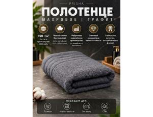 Полотенце махровое  75*135см Графитовый (PRISHA, Премиум, 550г/м2)