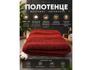 Полотенце махровое  40*80см Кирпичный (PRISHA, Премиум, 450г/м2)