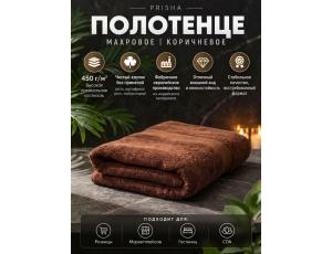 Полотенце махровое  40*70см Коричневый (PRISHA, Премиум, 450г/м2)