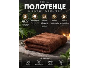 Полотенце махровое  75*130см Коричневый (PRISHA, Премиум, 550г/м2)