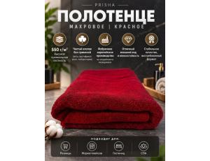 Полотенце махровое  75*160см Красный (PRISHA, Премиум, 550г/м2)