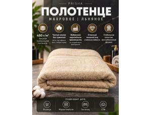 Полотенце махровое  40*70см Льняной (PRISHA, Премиум, 450г/м2)