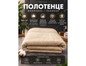 Полотенце махровое  75*150см Льняной (PRISHA, Премиум, 550г/м2)