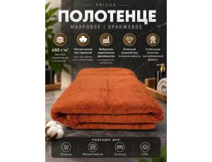 Полотенце махровое  40*70см Оранжевый (PRISHA, Премиум, 450г/м2)