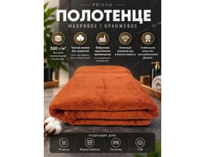 Полотенце махровое  70*135см Оранжевый (PRISHA, Премиум, 550г/м2)