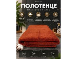 Полотенце махровое  40*80см Рыжий (PRISHA, Премиум, 450г/м2)