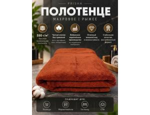 Полотенце махровое  75*150см Рыжий (PRISHA, Премиум, 550г/м2)