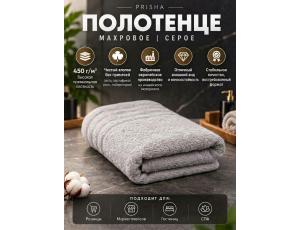 Полотенце махровое  40*80см Серый (PRISHA, Премиум, 450г/м2)