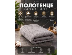 Полотенце махровое  80*140см Серый (PRISHA, Премиум, 550г/м2)