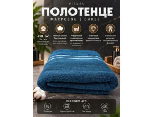 Полотенце махровое  40*60см Синий (PRISHA, Премиум, 450г/м2)