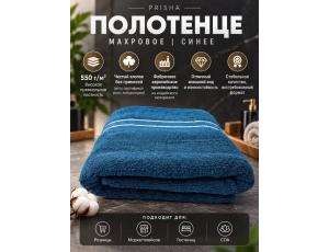 Полотенце махровое  80*145см Синий (PRISHA, Премиум, 550г/м2)