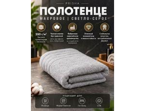 Полотенце махровое  75*145см Светло-Серый (PRISHA, Премиум, 550г/м2)