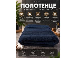 Полотенце махровое  85*155см Тёмно-Синий (PRISHA, Премиум, 550г/м2)