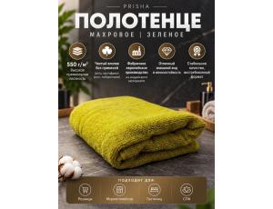 Полотенце махровое  80*140см Зелёный (PRISHA, Премиум, 550г/м2)