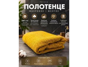 Полотенце махровое  80*140см Жёлтый (PRISHA, Премиум, 550г/м2)