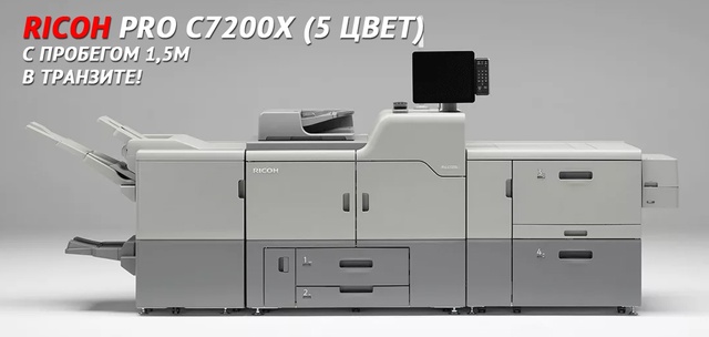 Ricoh PRO C7200X в транзите! Информация о …