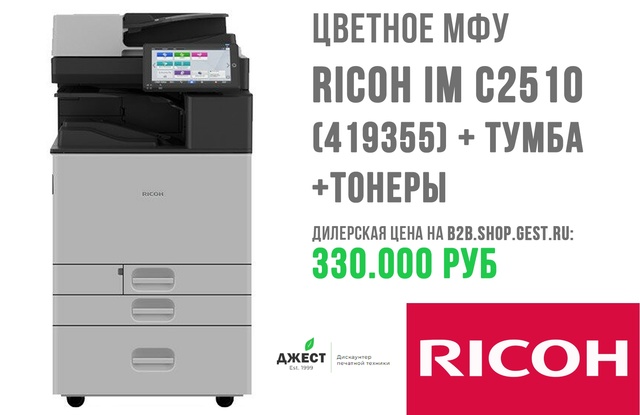 На складе цветные МФУ Ricoh IM C2510