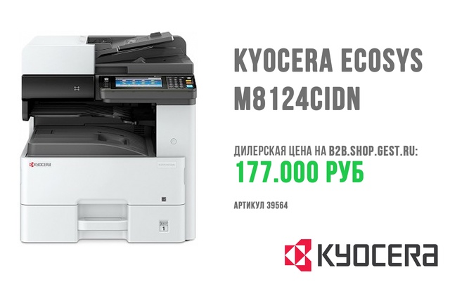 На складе цветные МФУ Kyocera Ecosys m8124cidn