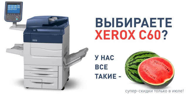 Супер-цены на сочные... Xerox C60 из …