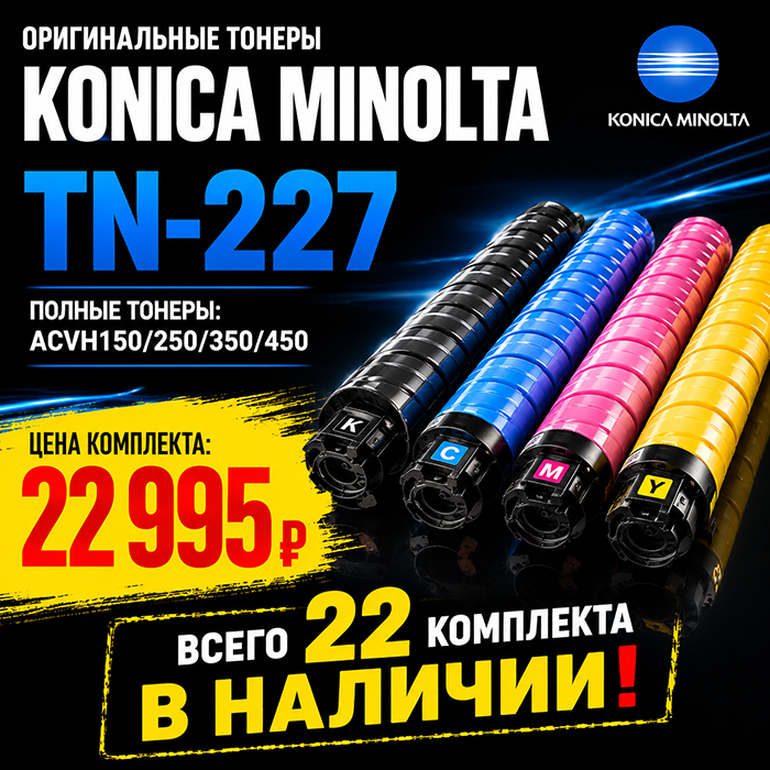 TN-227 (полные тонеры) - СПЕЦЦЕНА НА ОСТАТКИ!
