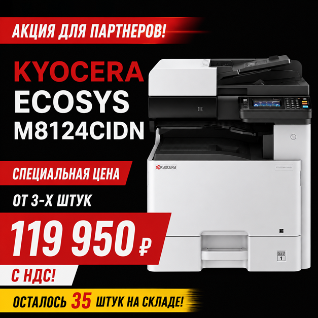 Акция для партнеров! Kyocera Ecosys m8124cidn по цене 119950р!